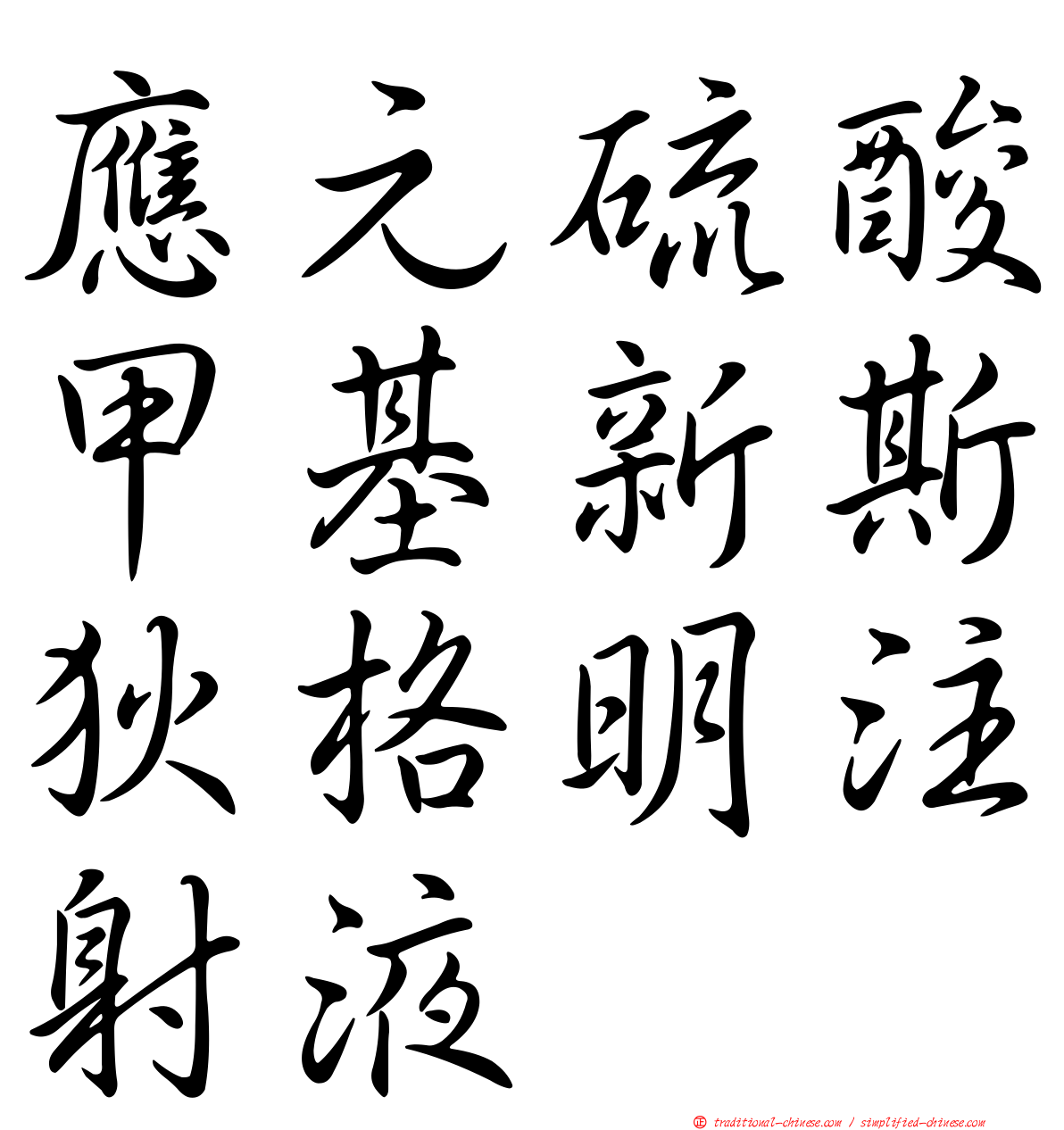 應元硫酸甲基新斯狄格明注射液