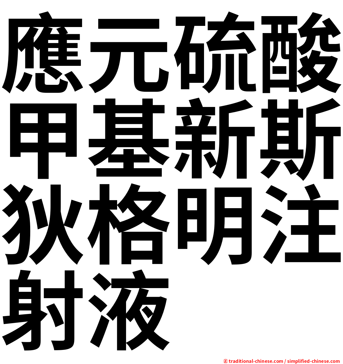 應元硫酸甲基新斯狄格明注射液