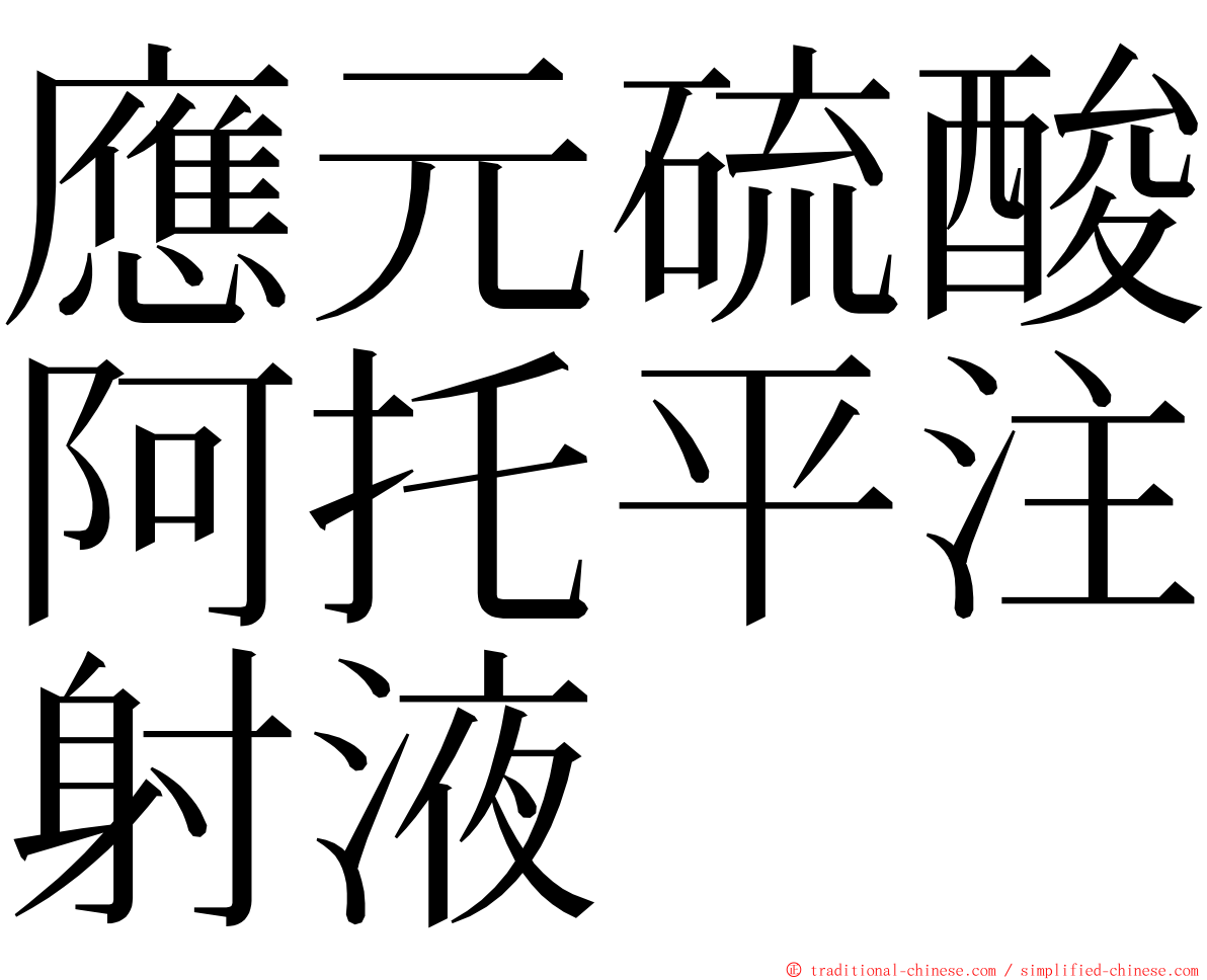 應元硫酸阿托平注射液 ming font