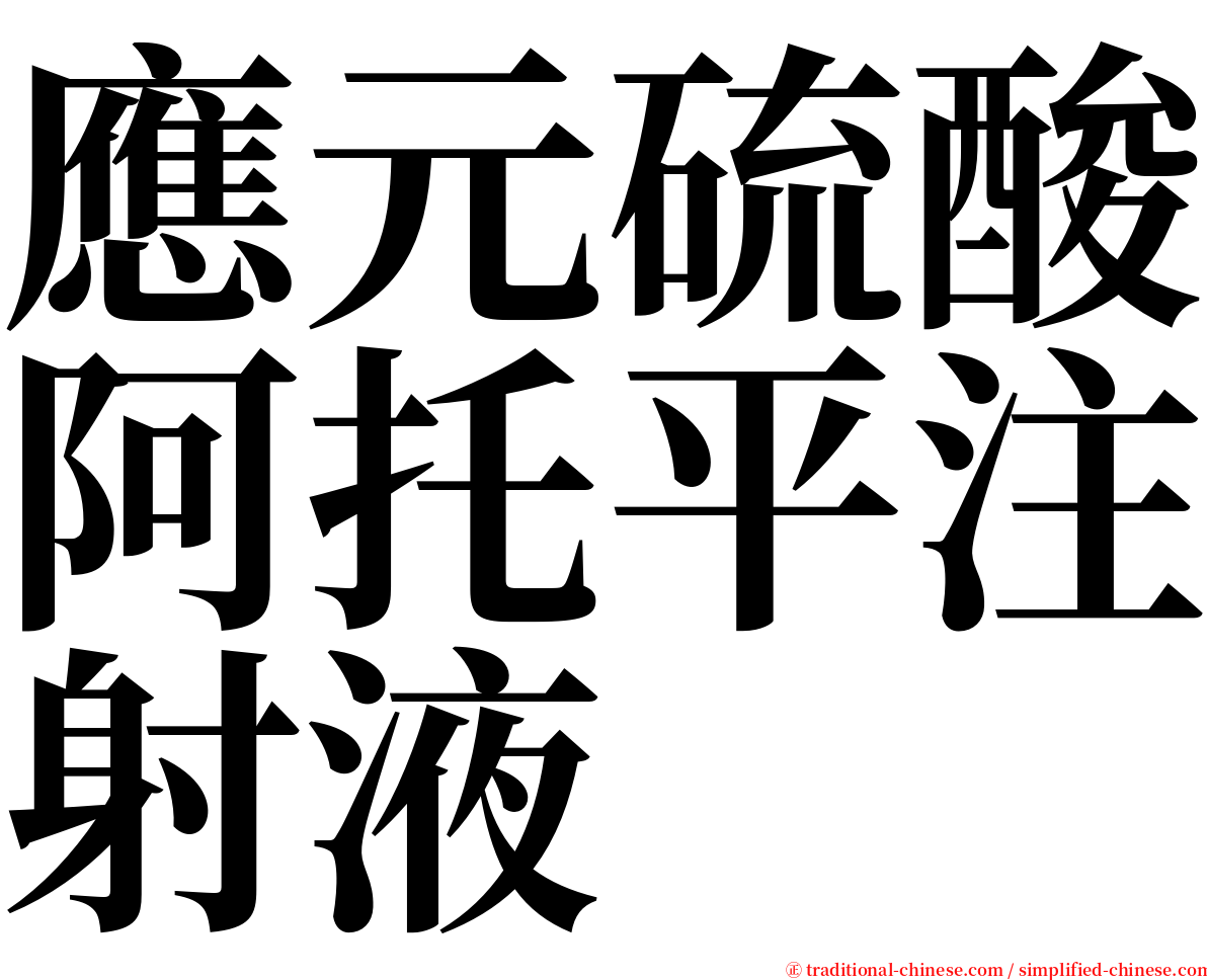應元硫酸阿托平注射液 serif font