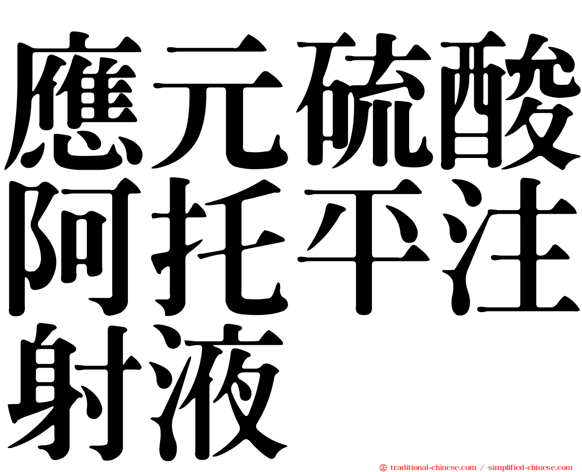 應元硫酸阿托平注射液