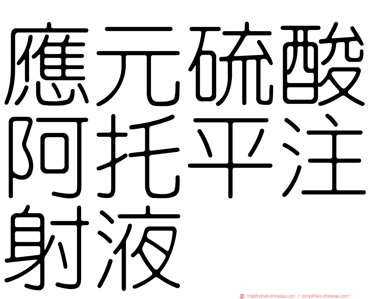 應元硫酸阿托平注射液