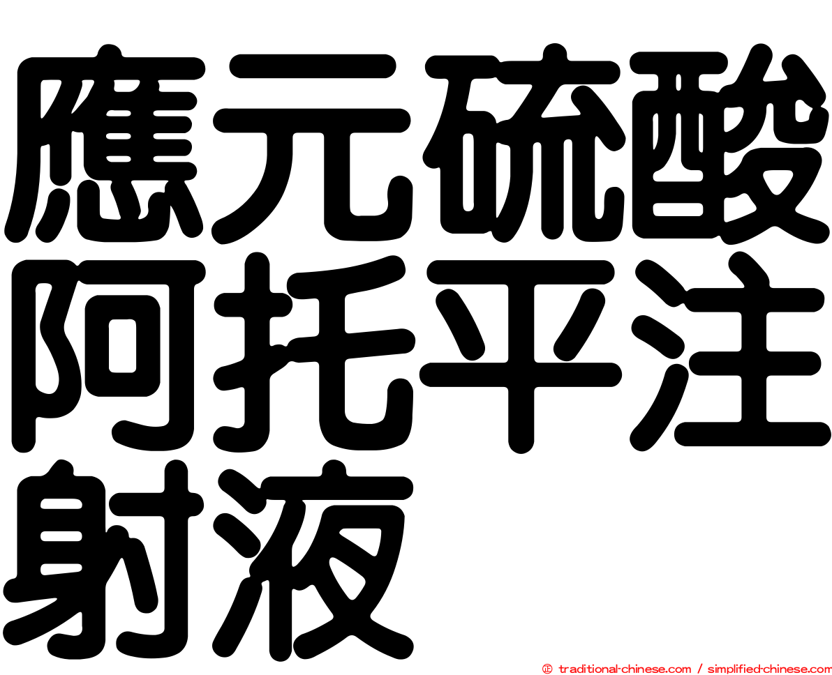 應元硫酸阿托平注射液