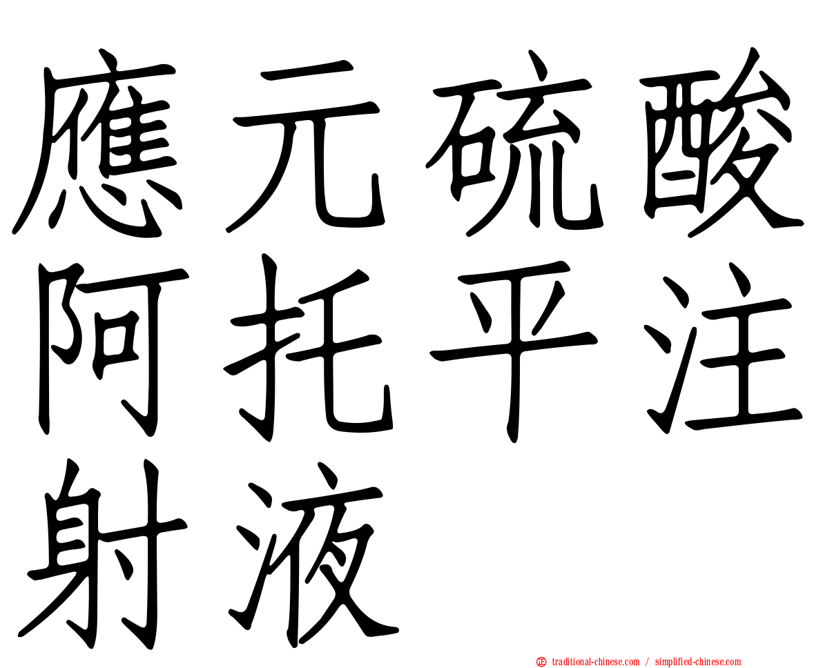 應元硫酸阿托平注射液