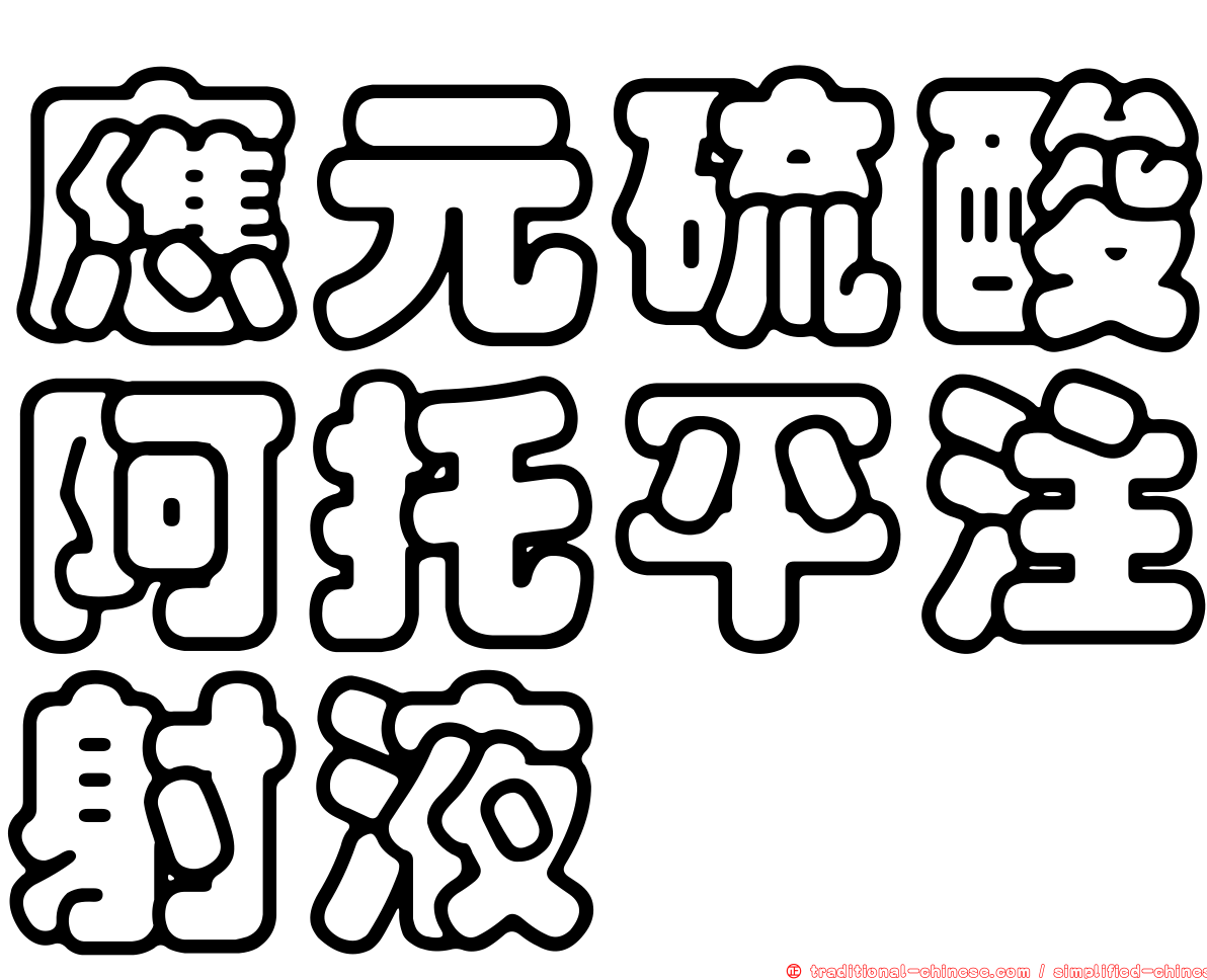應元硫酸阿托平注射液