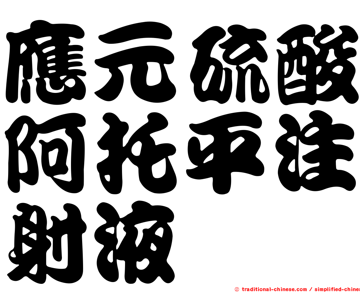 應元硫酸阿托平注射液