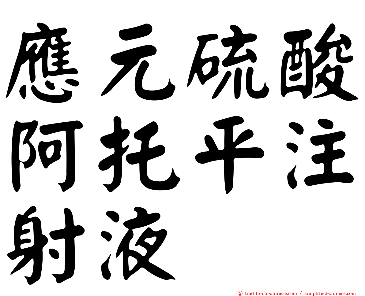 應元硫酸阿托平注射液