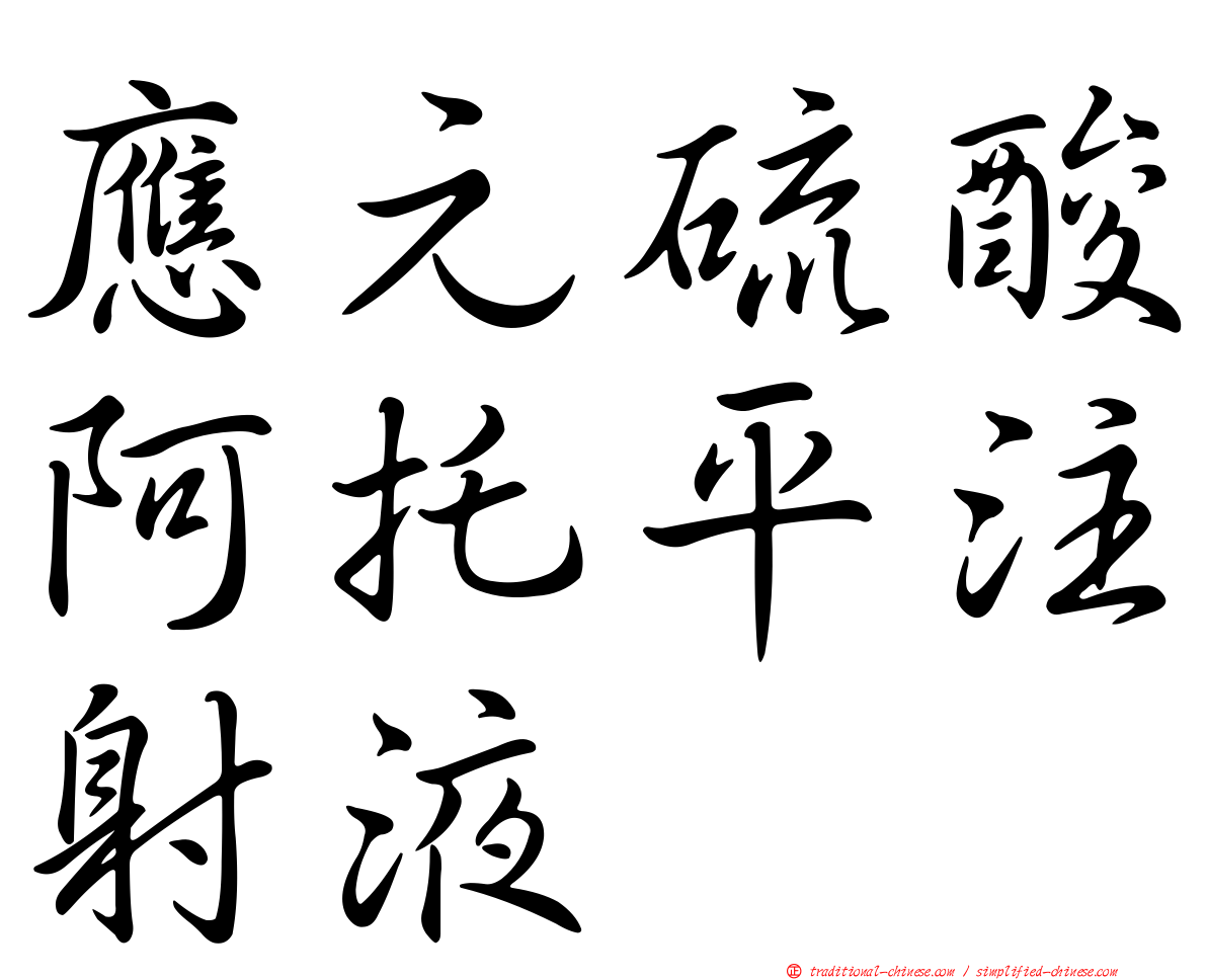應元硫酸阿托平注射液
