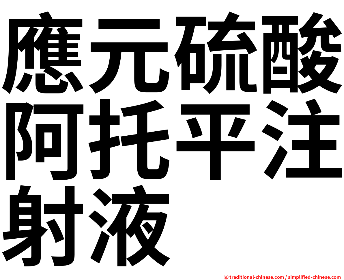 應元硫酸阿托平注射液