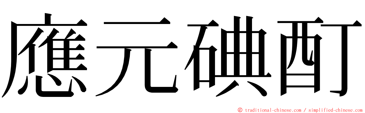 應元碘酊 ming font