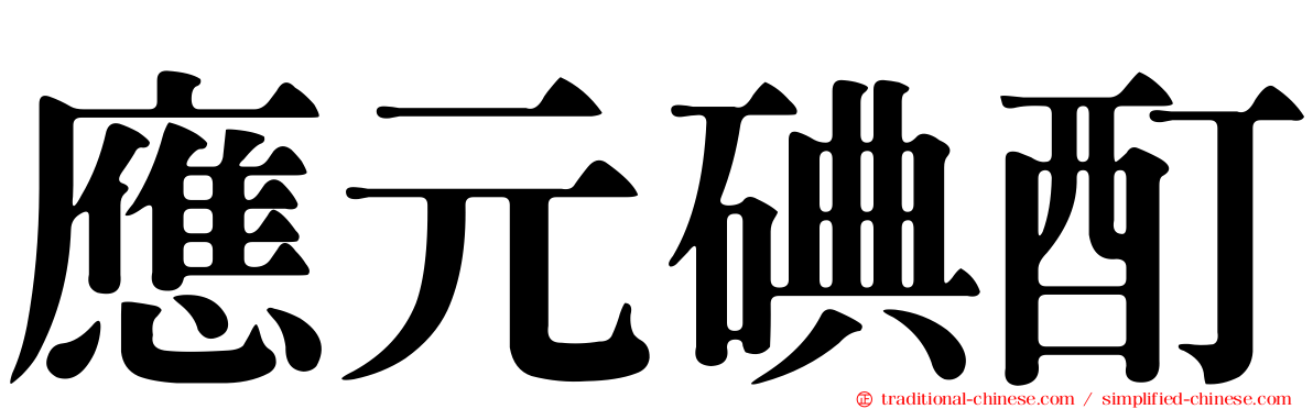 應元碘酊