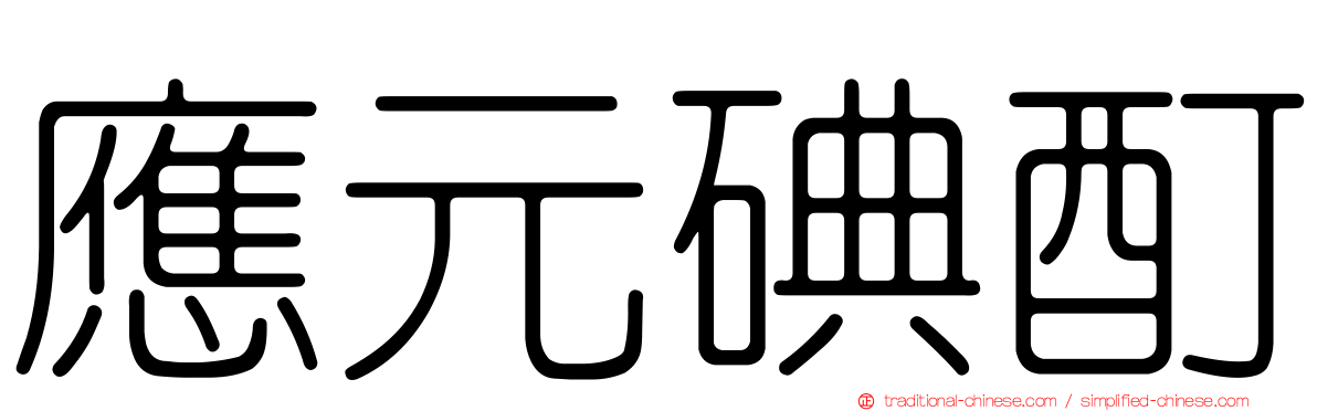 應元碘酊