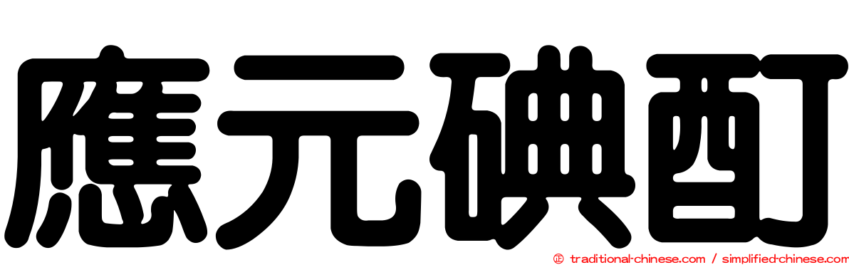 應元碘酊
