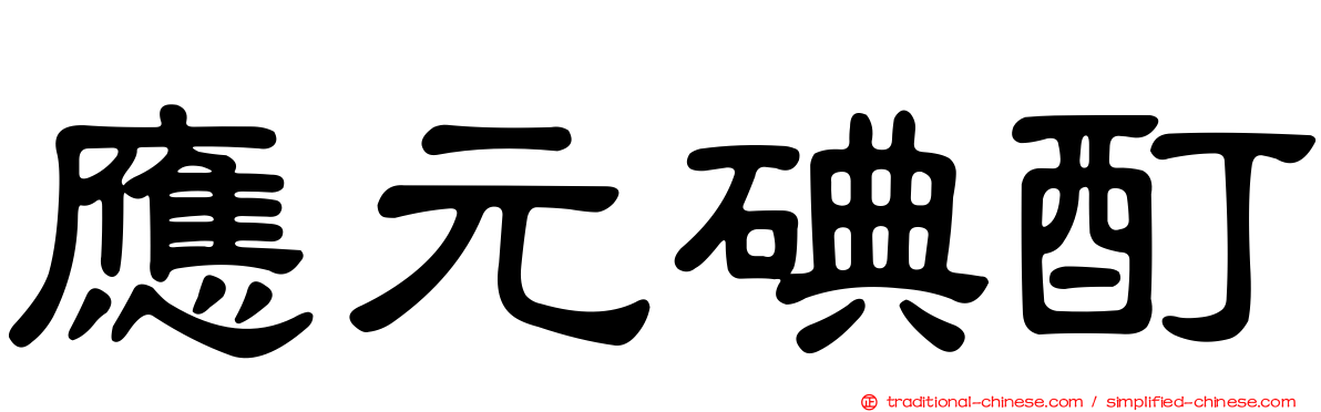 應元碘酊