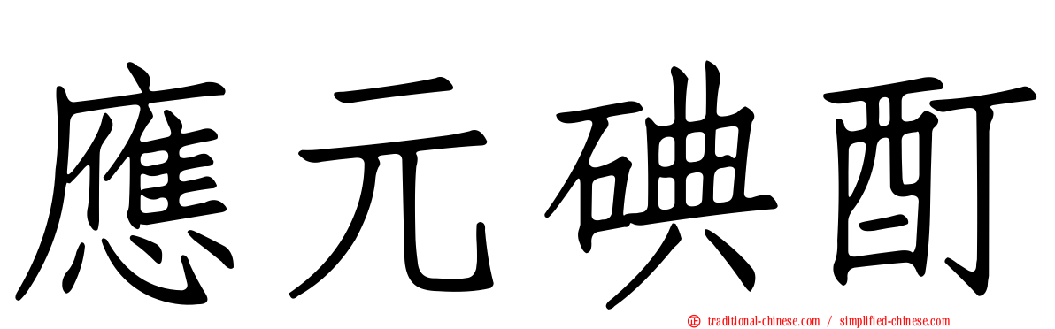 應元碘酊