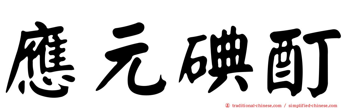 應元碘酊