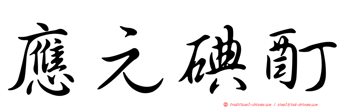 應元碘酊