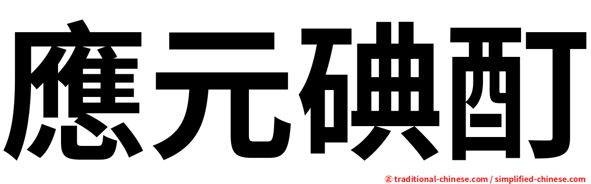 應元碘酊