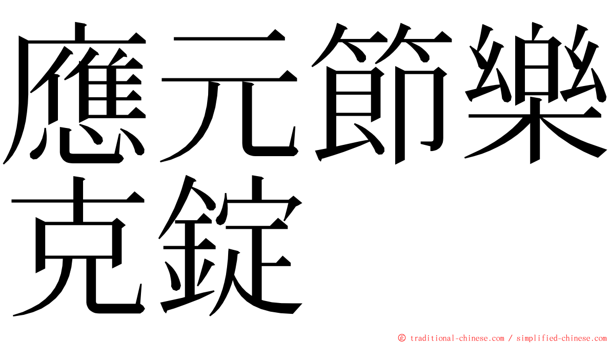 應元節樂克錠 ming font