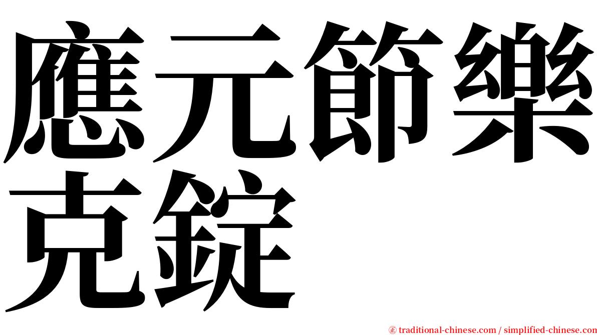 應元節樂克錠 serif font