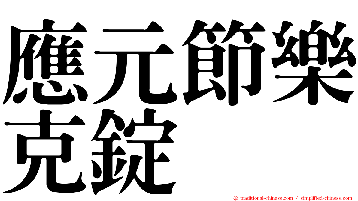 應元節樂克錠