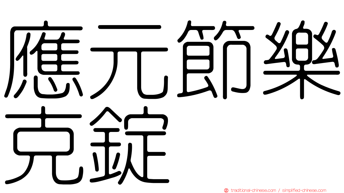 應元節樂克錠