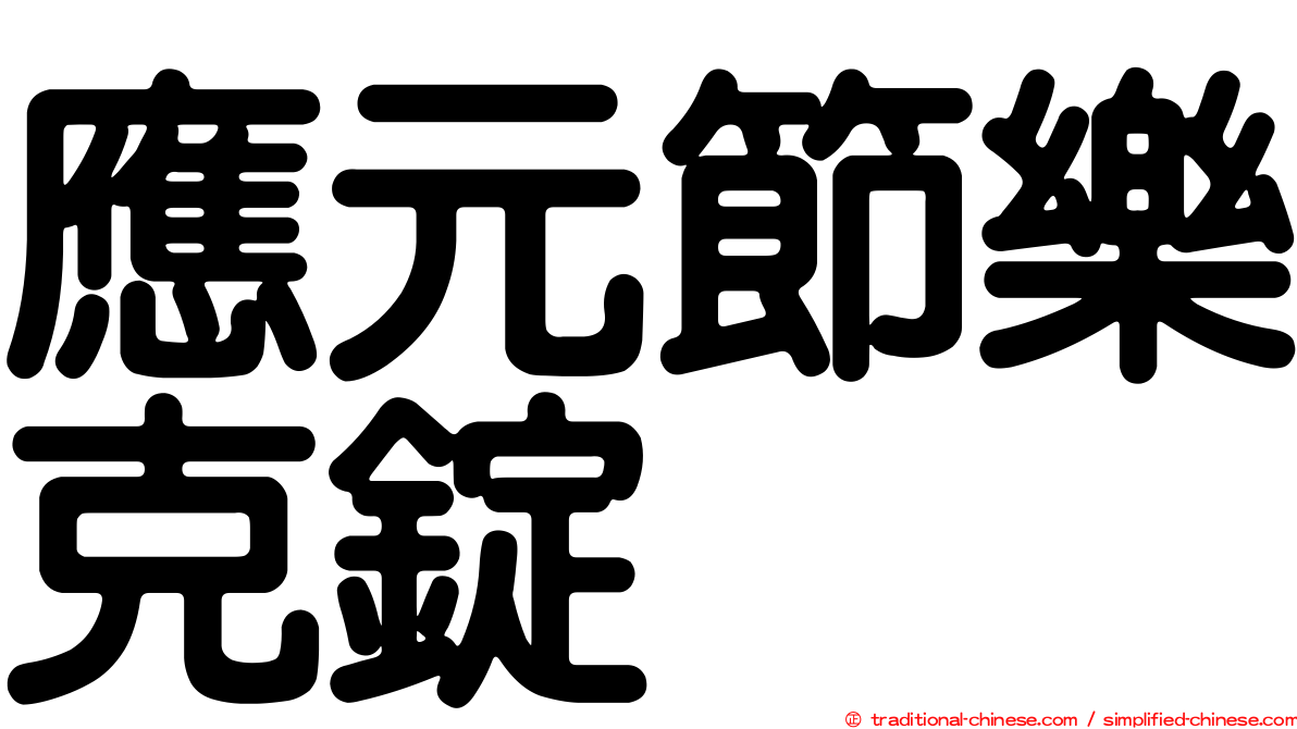 應元節樂克錠