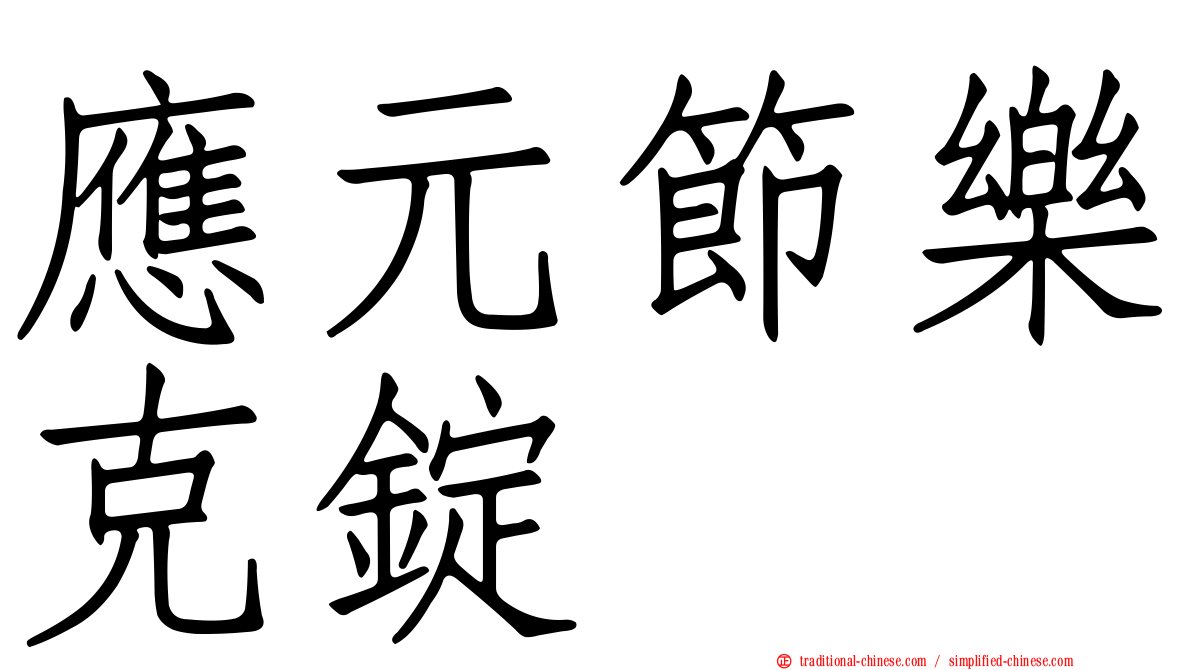 應元節樂克錠
