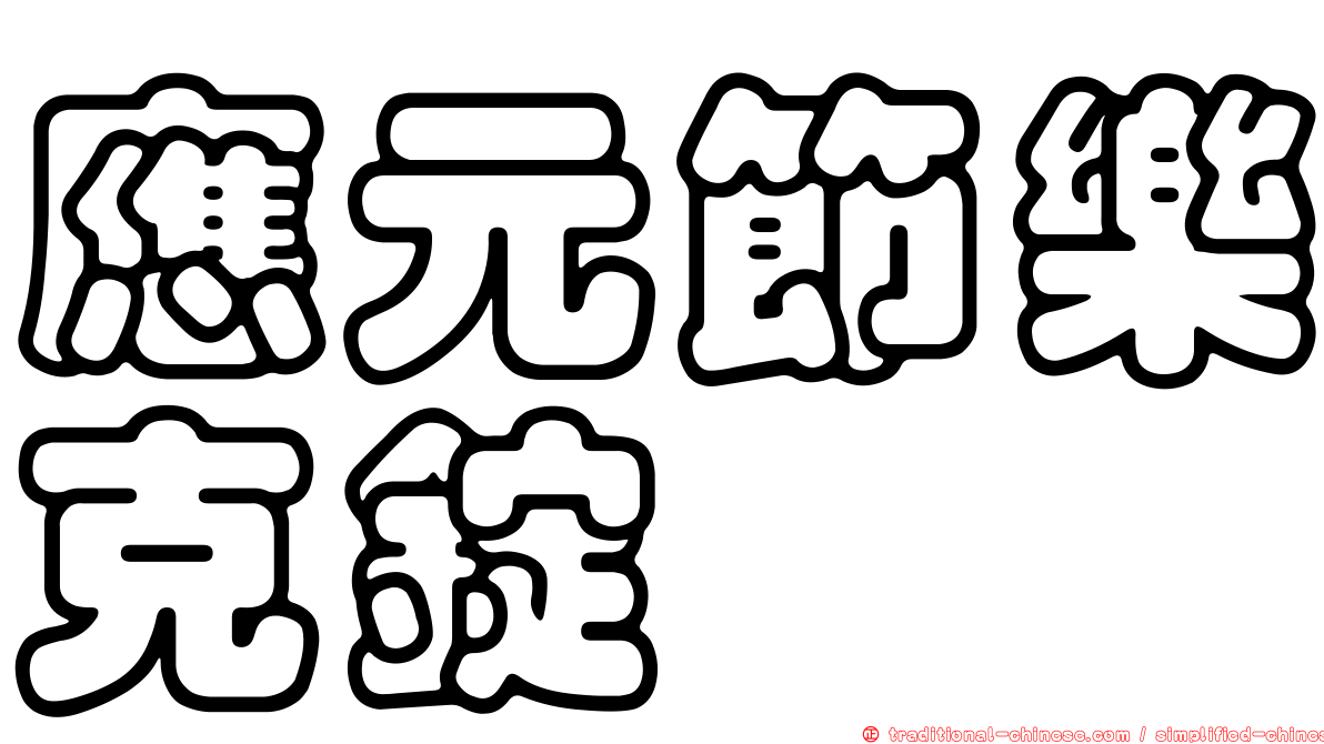 應元節樂克錠