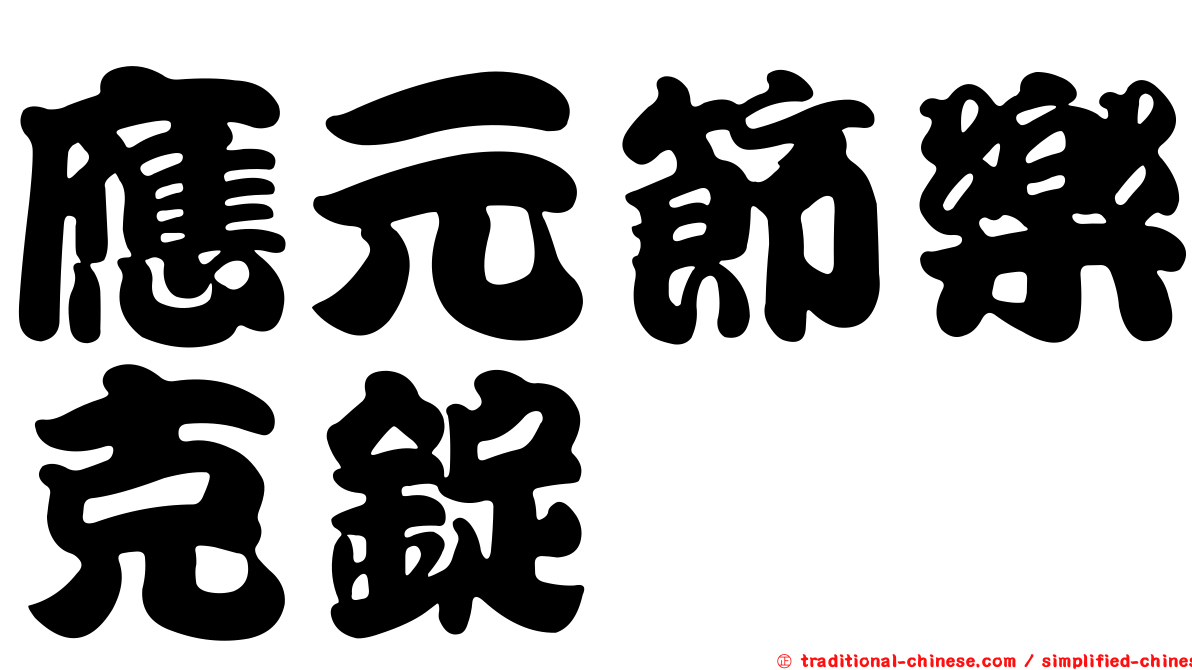 應元節樂克錠