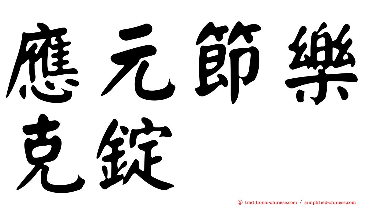 應元節樂克錠
