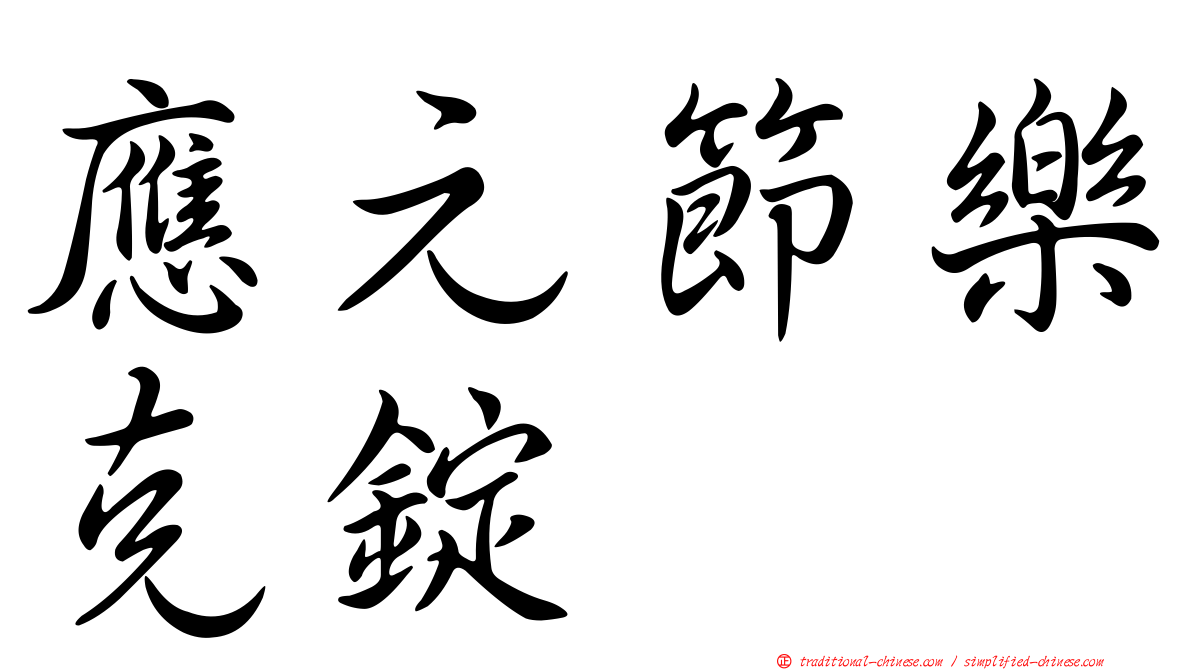 應元節樂克錠