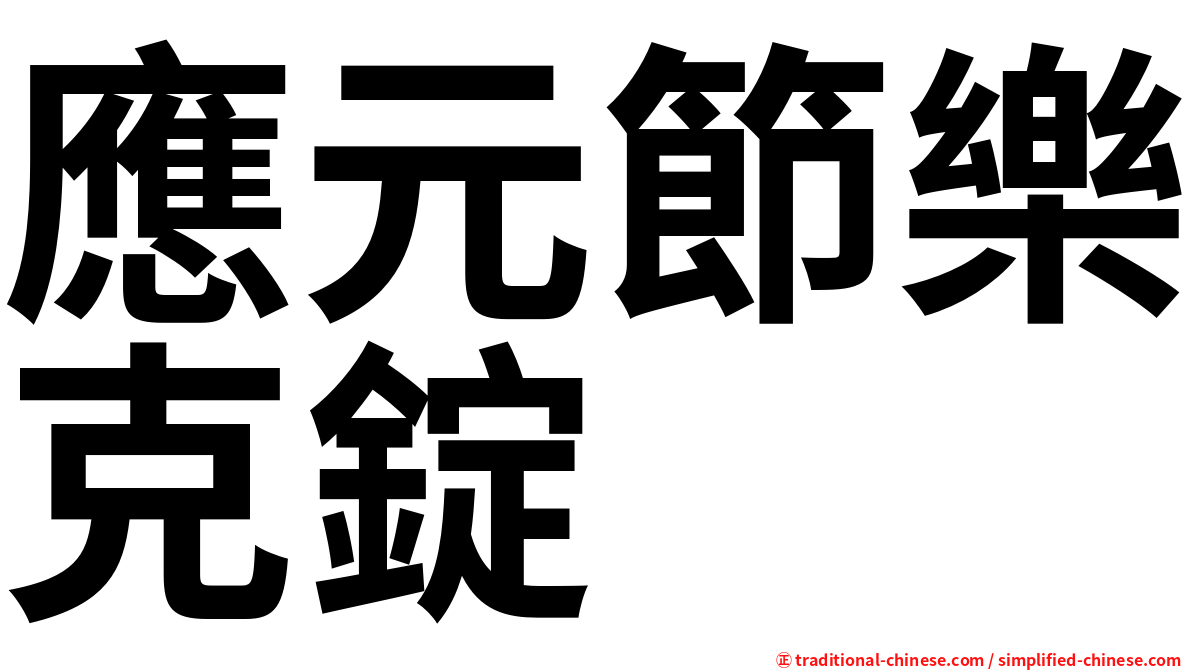 應元節樂克錠