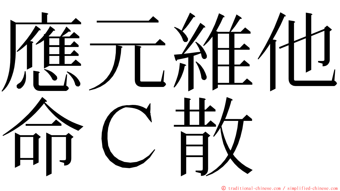 應元維他命Ｃ散 ming font