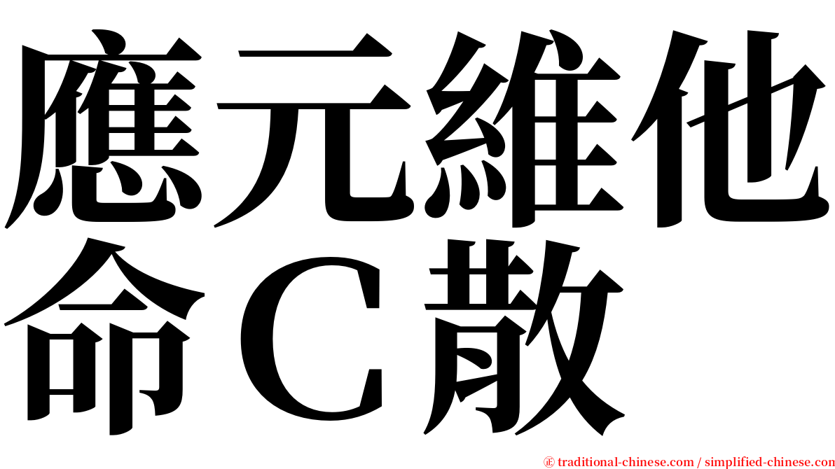 應元維他命Ｃ散 serif font