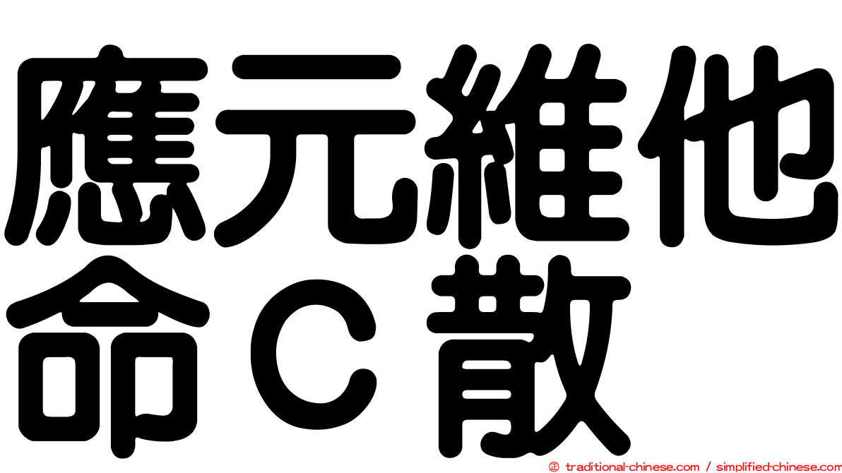 應元維他命Ｃ散