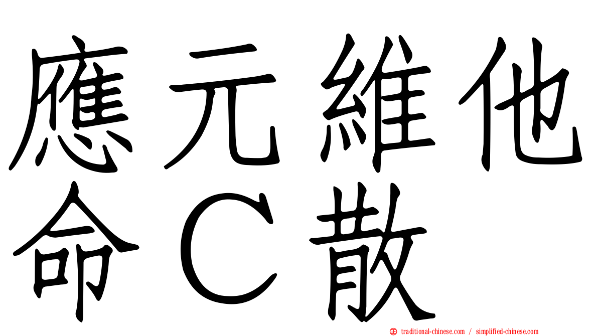 應元維他命Ｃ散