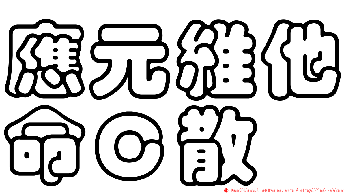 應元維他命Ｃ散
