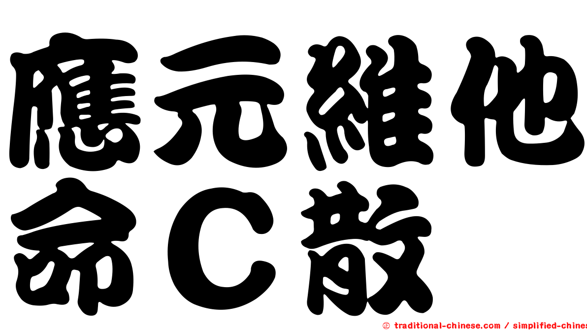 應元維他命Ｃ散