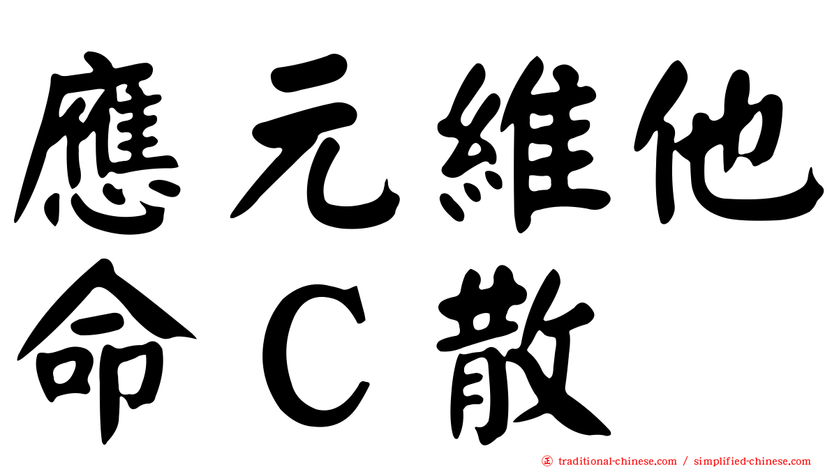 應元維他命Ｃ散