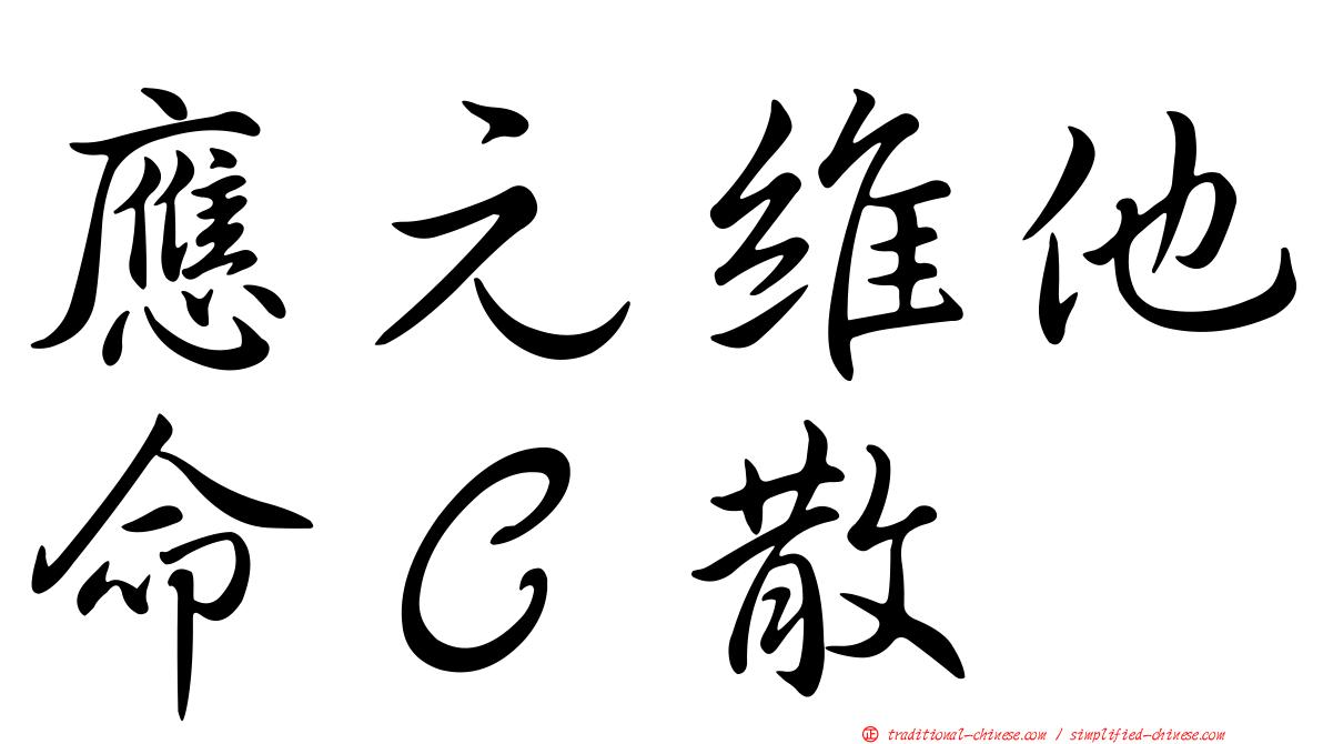 應元維他命Ｃ散