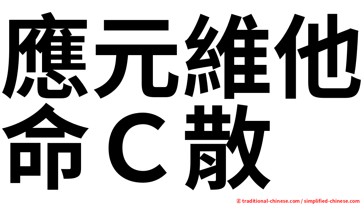 應元維他命Ｃ散