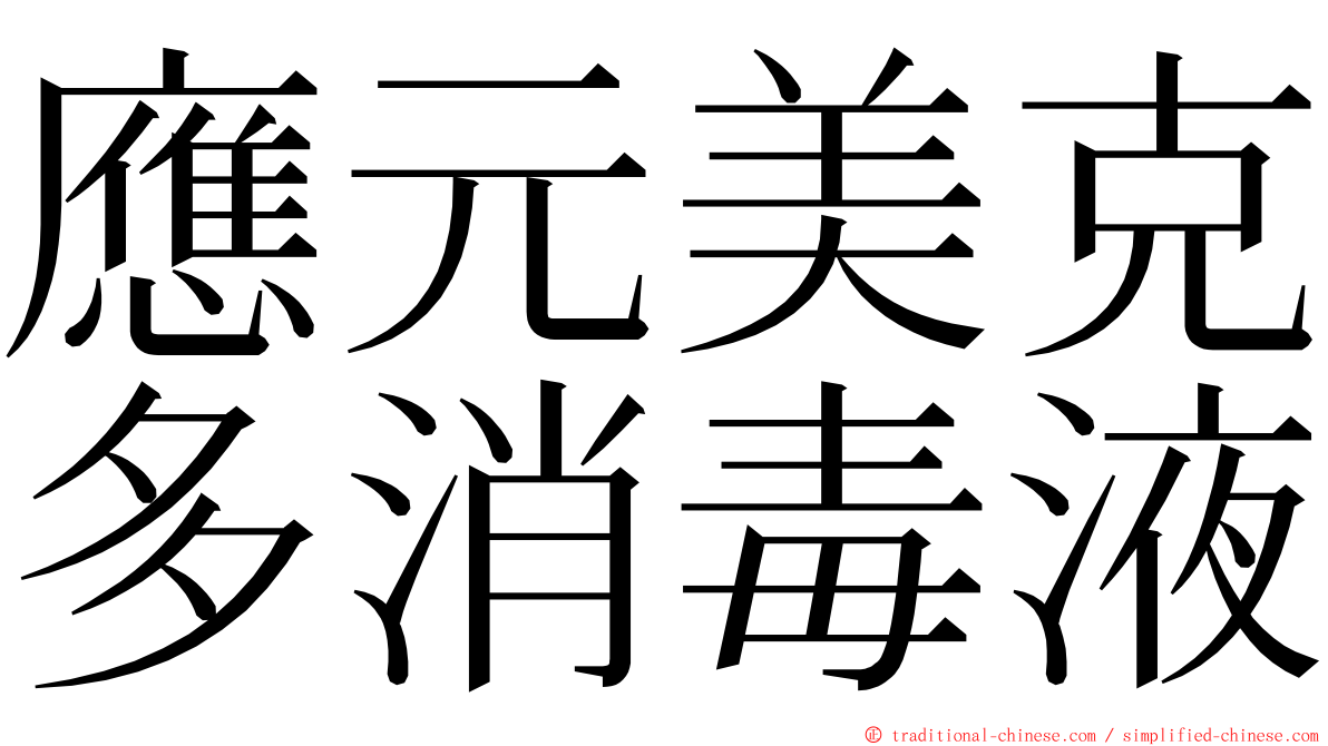應元美克多消毒液 ming font