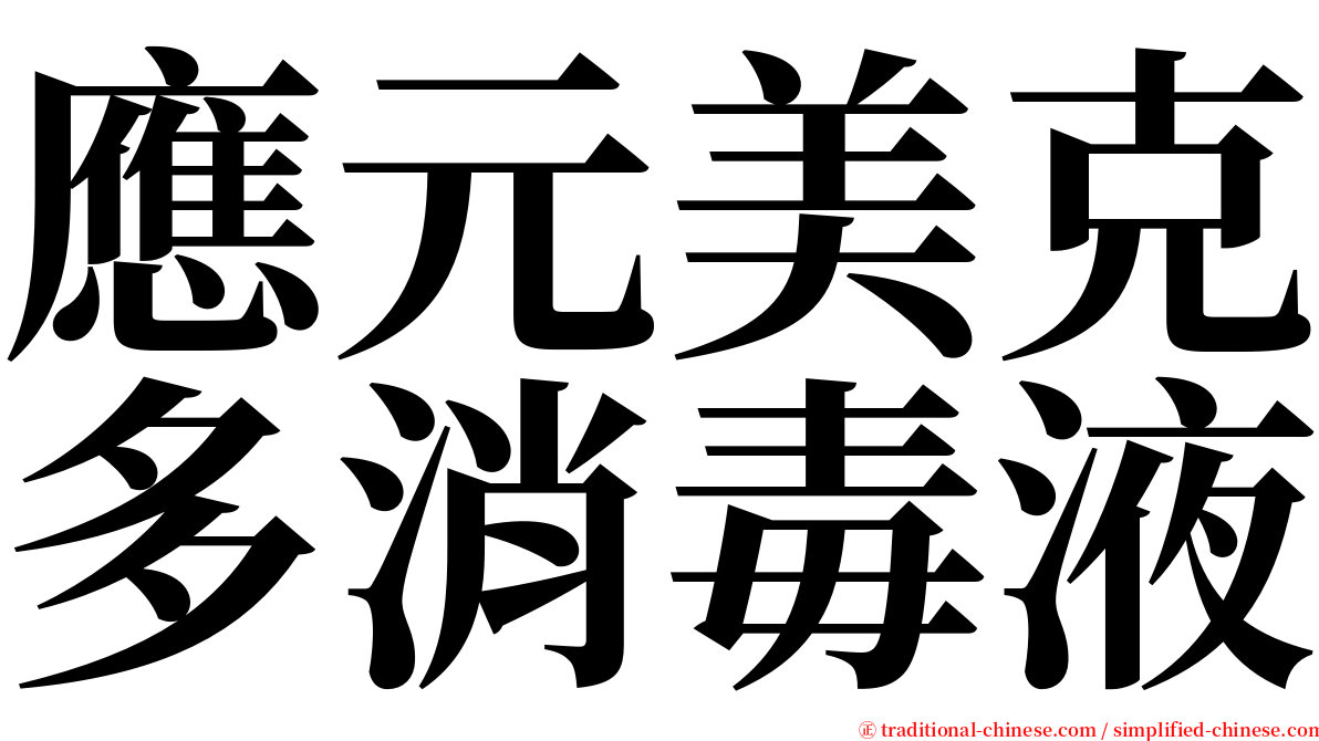應元美克多消毒液 serif font