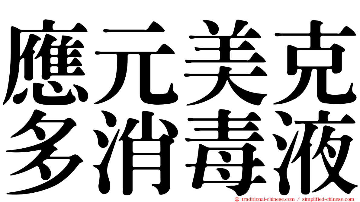 應元美克多消毒液