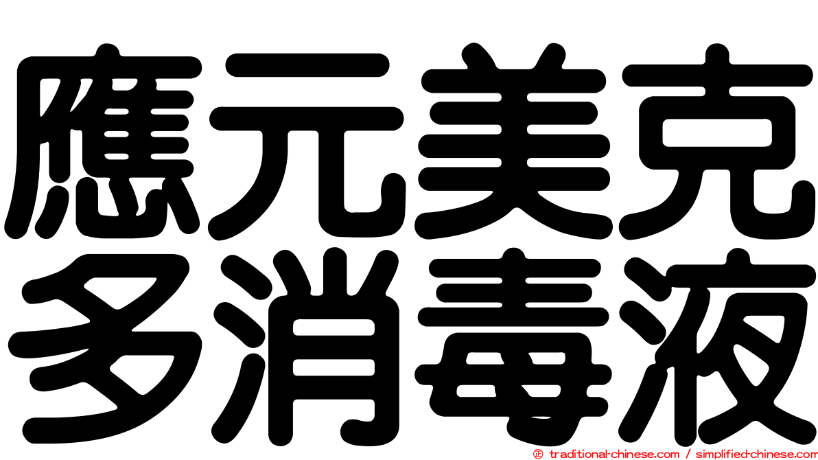 應元美克多消毒液