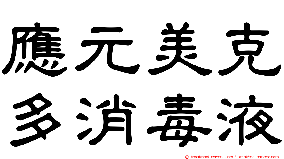 應元美克多消毒液
