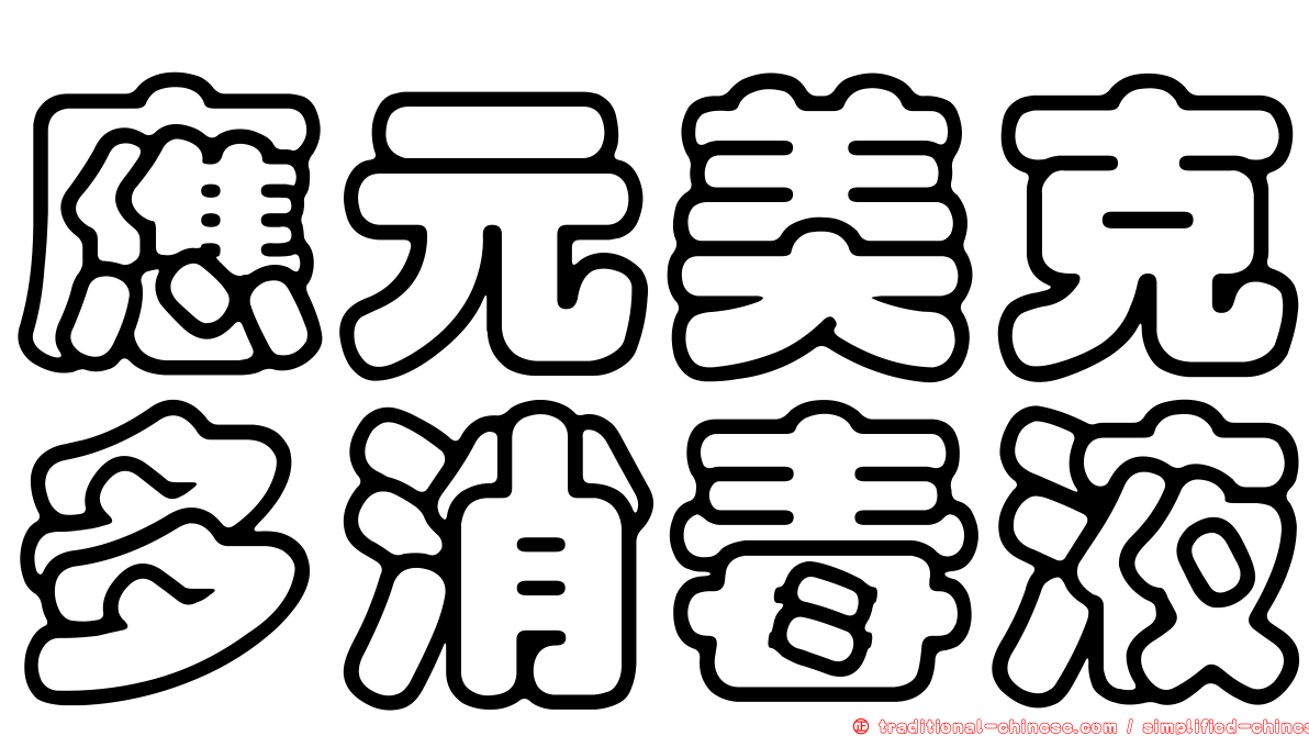 應元美克多消毒液