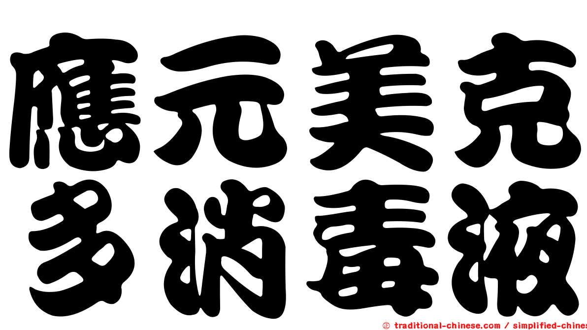應元美克多消毒液