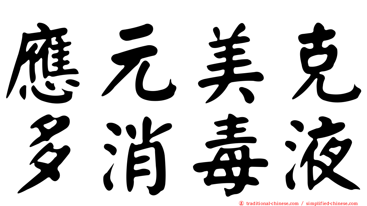應元美克多消毒液